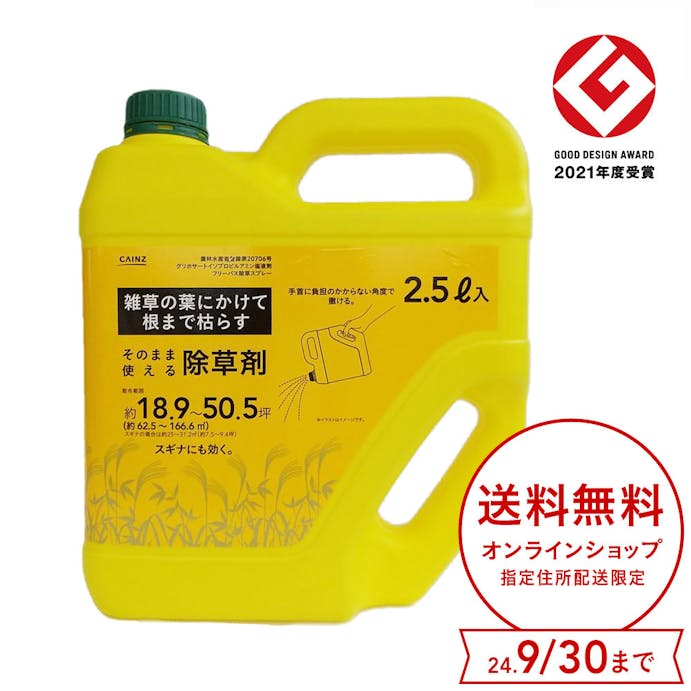 【送料無料】カインズ そのまま使える除草剤 2.5L