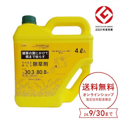 【送料無料】カインズ そのまま使える除草剤 4L