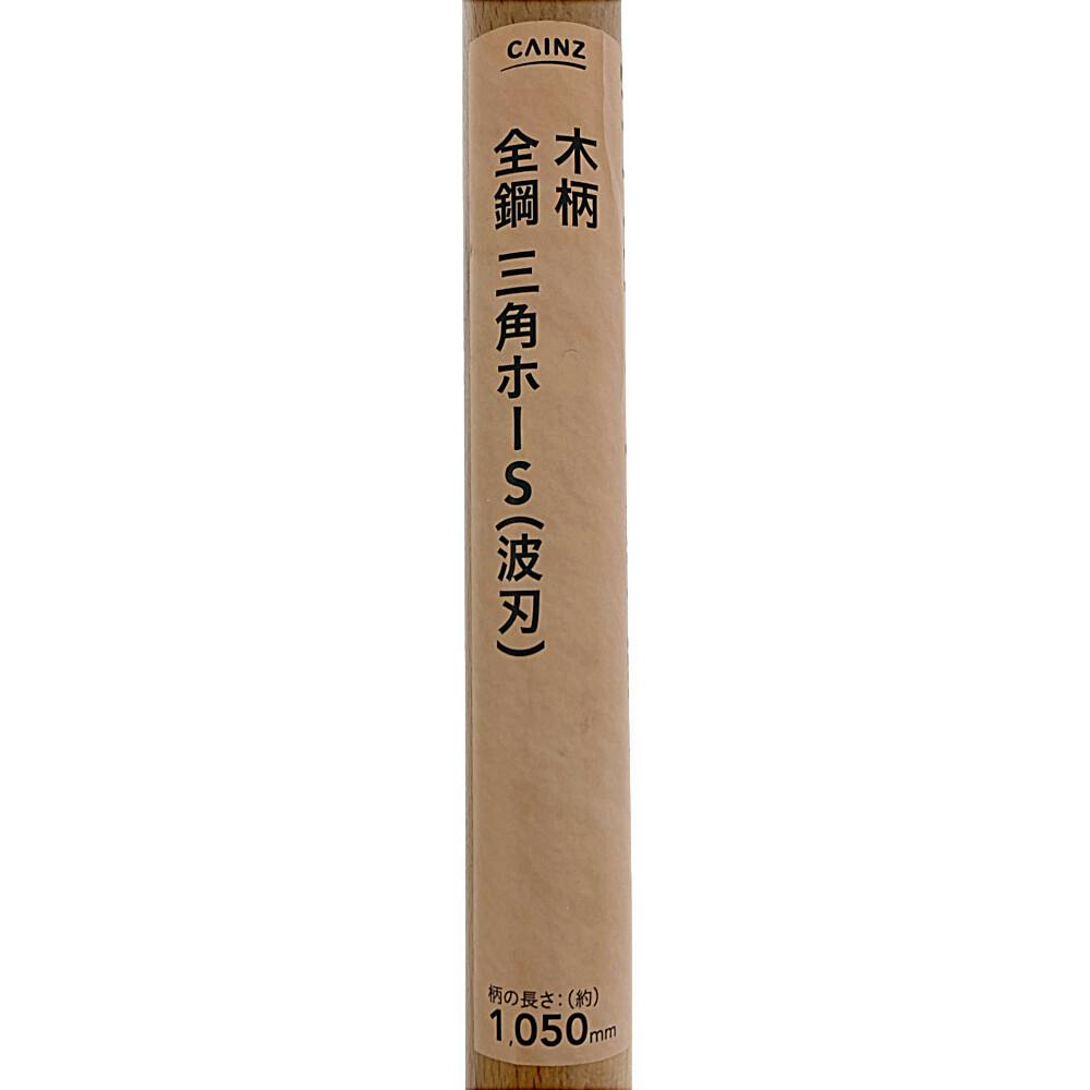 カイン カインズ 全鋼 三角ホーS(波刃) 木柄 1050mm | 園芸刃物 通販