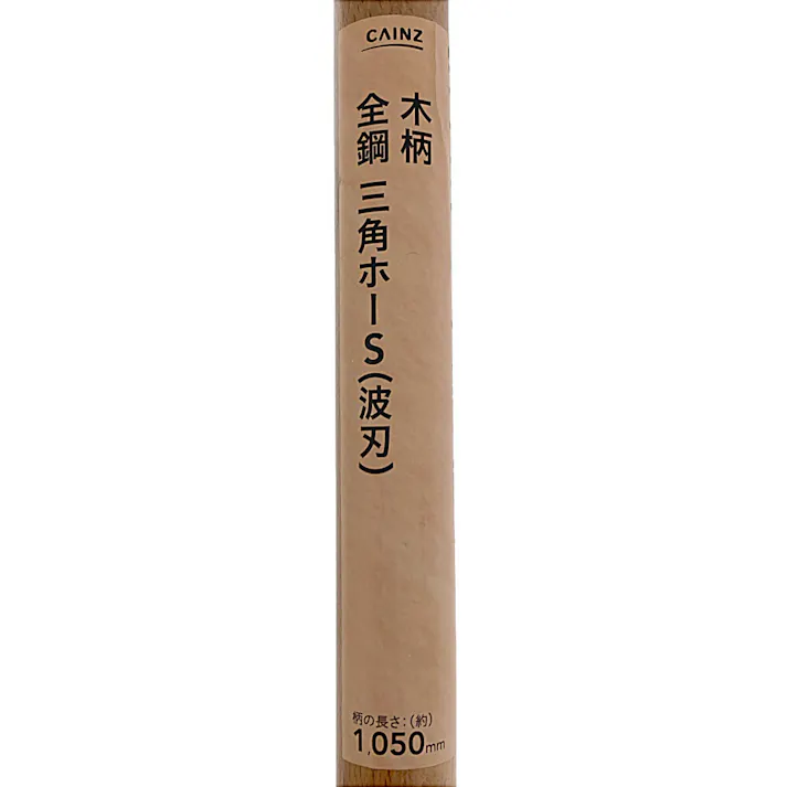 カインズ 全鋼 三角ホーS(波刃) 木柄 1050mm