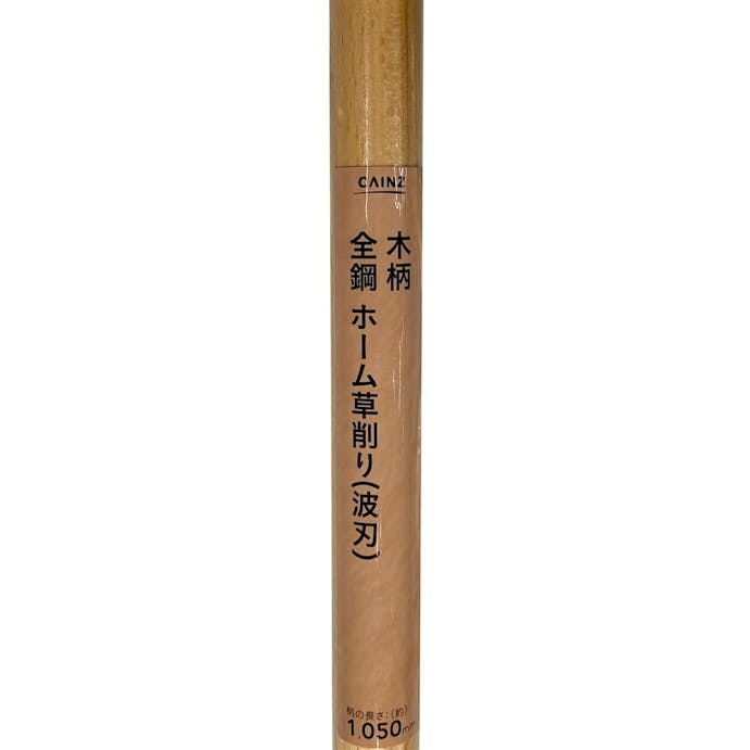 全鋼 ホーム草削り(波刃) 木柄 1050mm