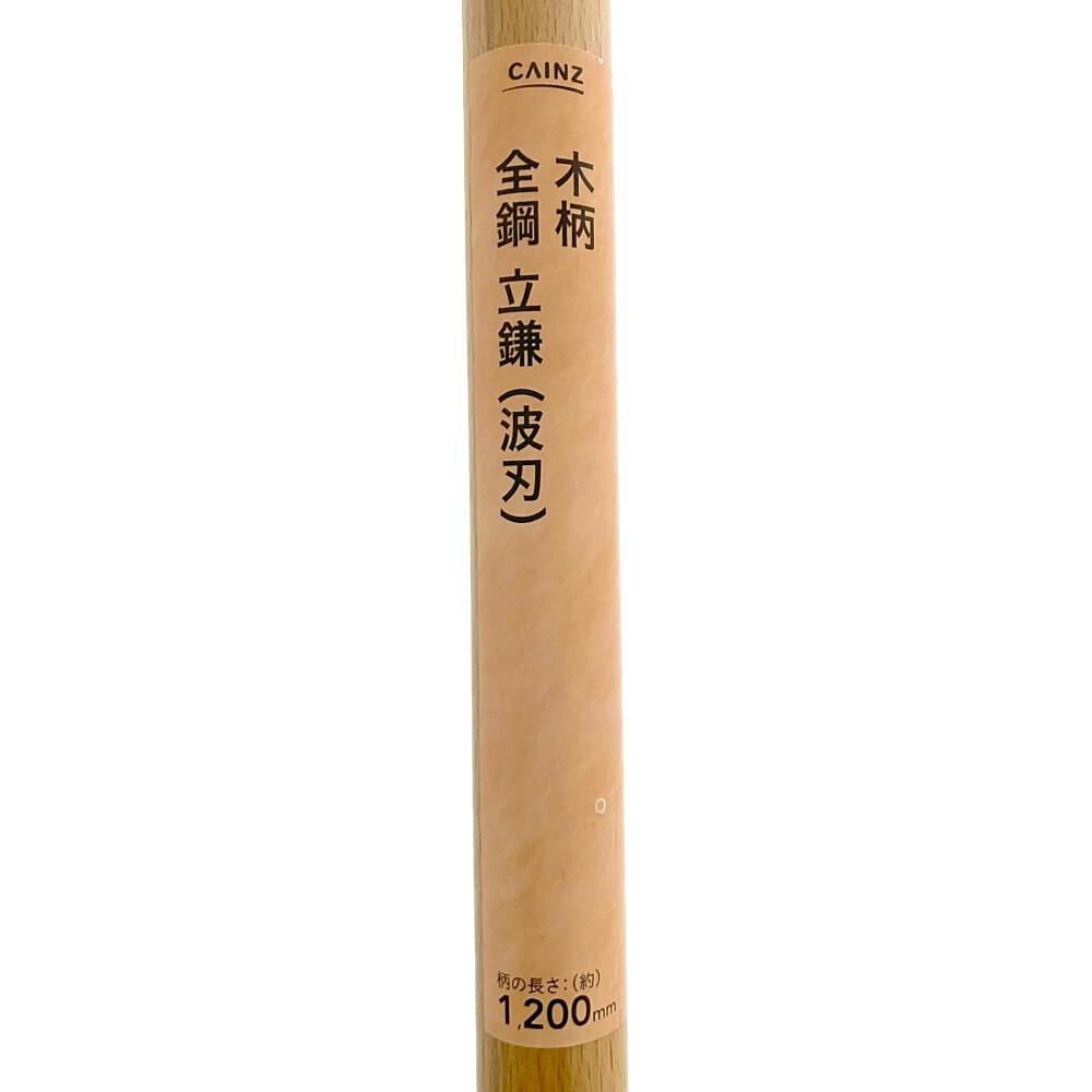 カインズ 全鋼 立鎌(波刃) 木柄 1200mm | 園芸刃物 通販