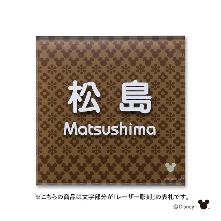 ディズニー表札 ミッキーマウス DC-ACBE-13【別送品】