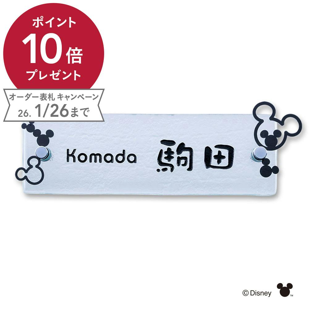 ディズニー表札 ミッキーマウス DC-DGB-12【別送品】 | 表札・オーダー