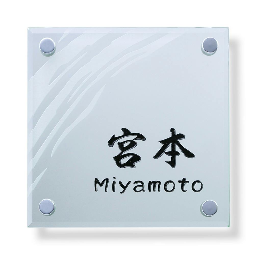 表札 CH-G735-14【別送品】