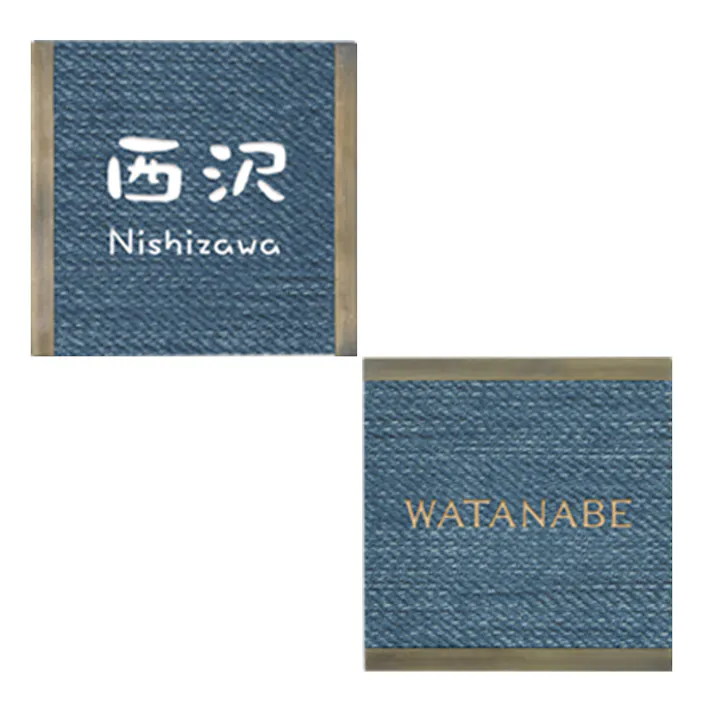表札 CH-デニム130B-02【別送品】