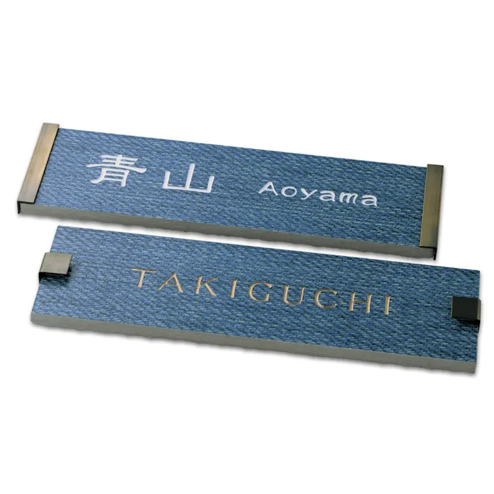 表札 CH-デニム230A-03【別送品】