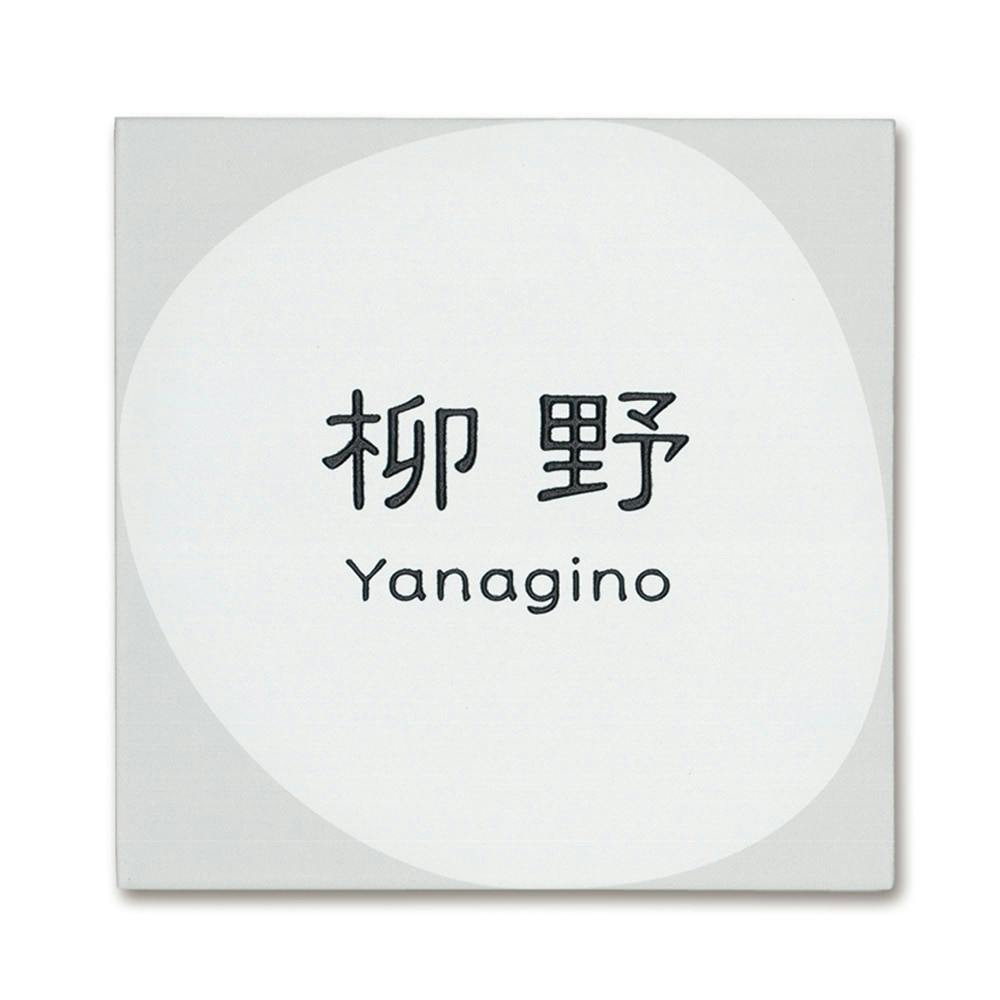 表札 CH-ビケットW-01【別送品】 | 表札・オーダー表札 通販