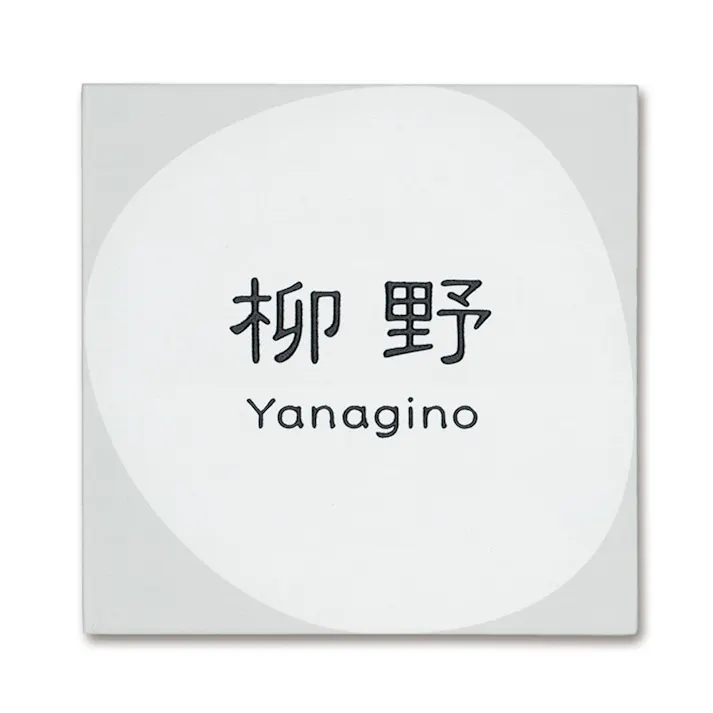 表札 CH-ビケットW-01【別送品】