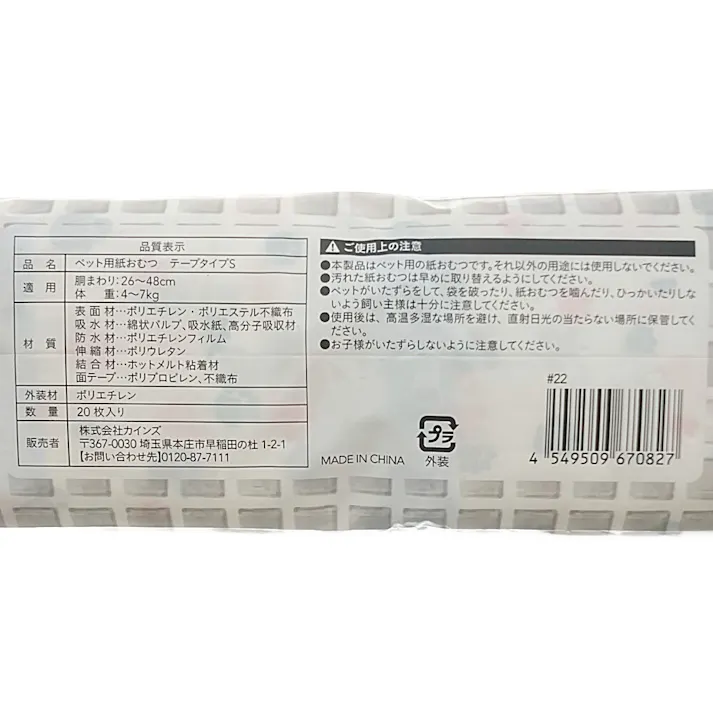 カインズ ペットの紙おむつ Sサイズ 20枚入り 犬用 適応体重4~7kg 面テープ付き らくらく装着 つけ直し簡単(販売終了)