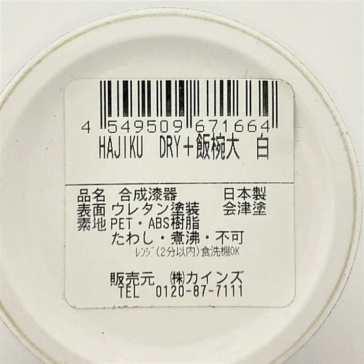 レンジで使えるHAJIKUDRY+ 飯椀大白