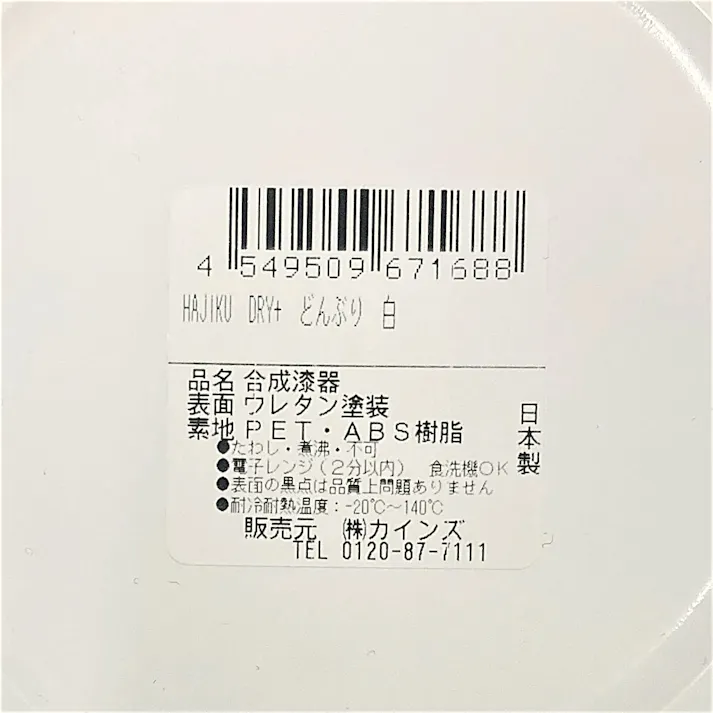 レンジで使えるHAJIKUDRY+ どんぶり 白