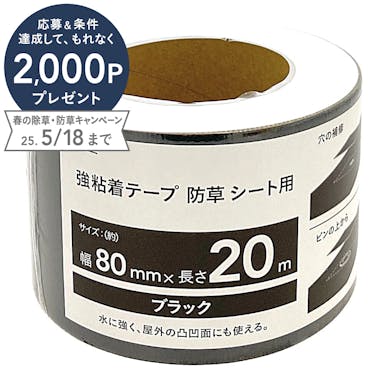 強粘着テープ 防草シート用 80mm×20m 黒