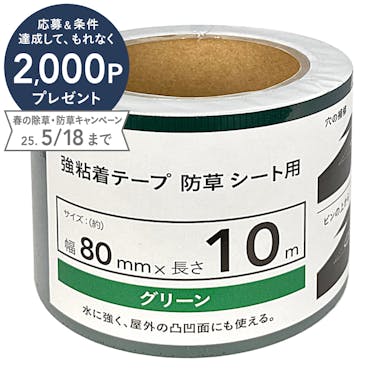 強粘着テープ 防草シート用 80mm×10m 緑