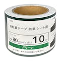 強粘着テープ 防草シート用 80mm×10m 緑