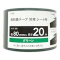 強粘着テープ 防草シート用 80mm×20m 緑