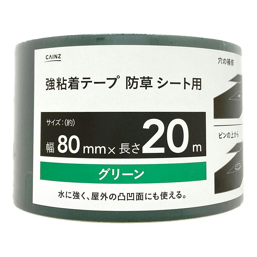 カインズ 強粘着テープ 防草シート用 80mm×20m 緑 | 防草シート