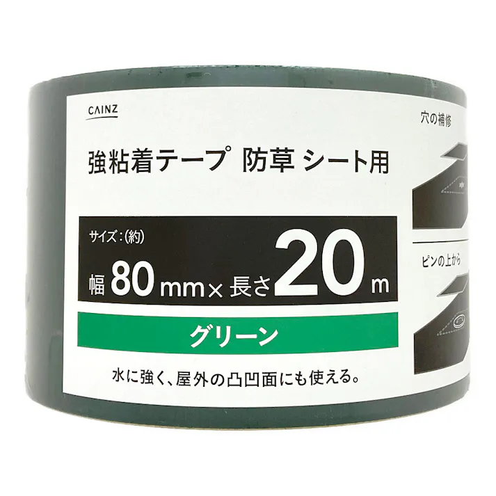 カインズ 強粘着テープ 防草シート用 80mm×20m 緑