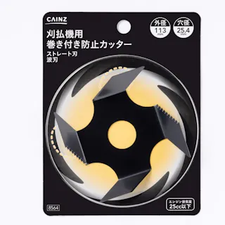 カインズ 刈払機用巻き付き防止カッター 8564