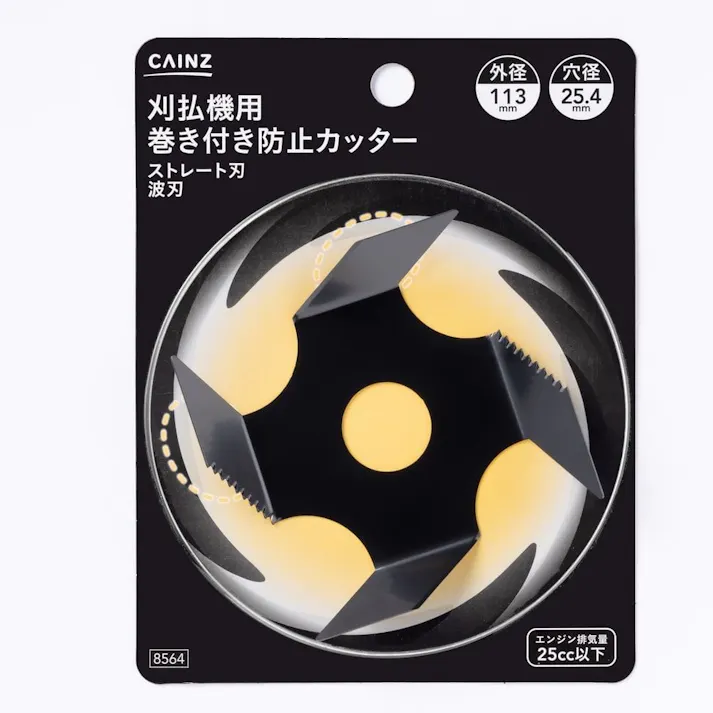 カインズ 刈払機用巻き付き防止カッター 8564【SU】