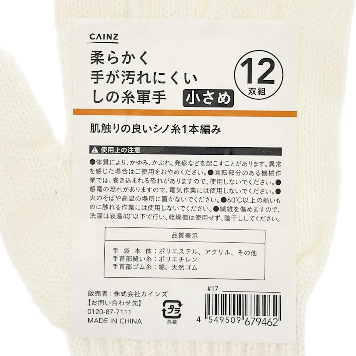 カインズ 柔らかく手が汚れにくい軍手 12双(小さめ)