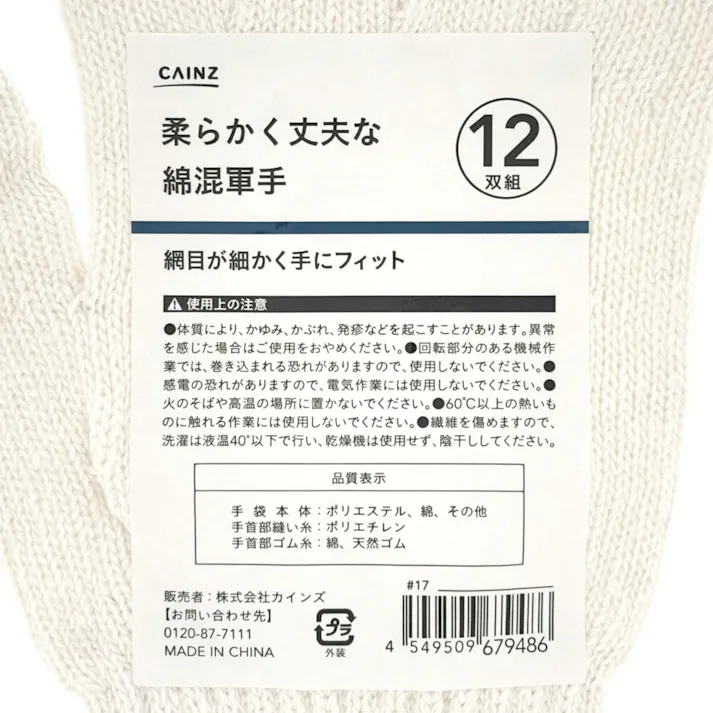 カインズ 柔らかく丈夫な綿混軍手12双組