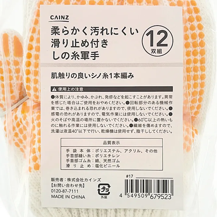 カインズ 柔らかく汚れにくい滑り止め付き軍手 12双組