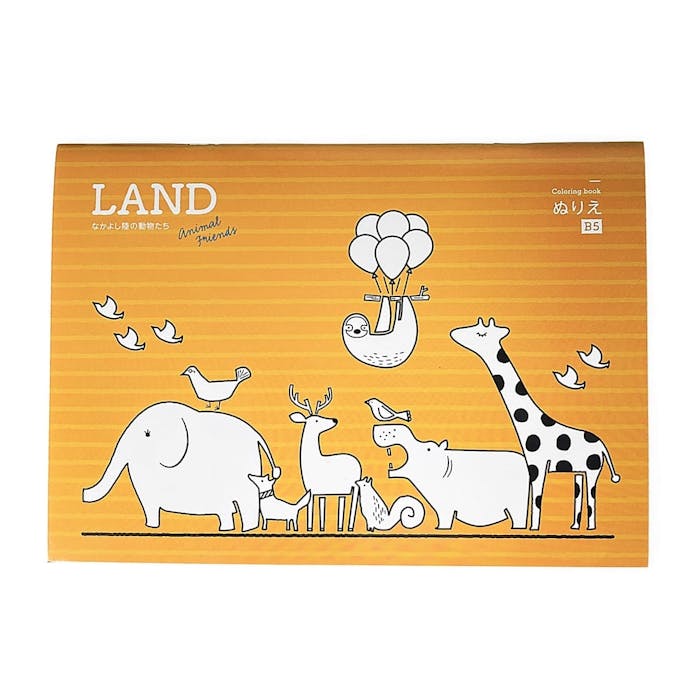 塗り絵LAND なかよし陸の動物たち B5