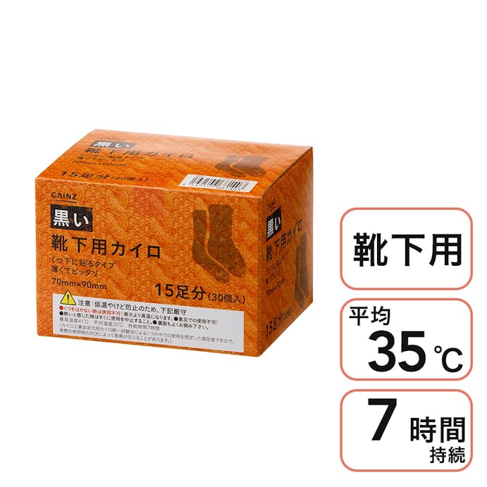 CAINZ 黒い 靴下用カイロ 15足分(30個入)(販売終了)