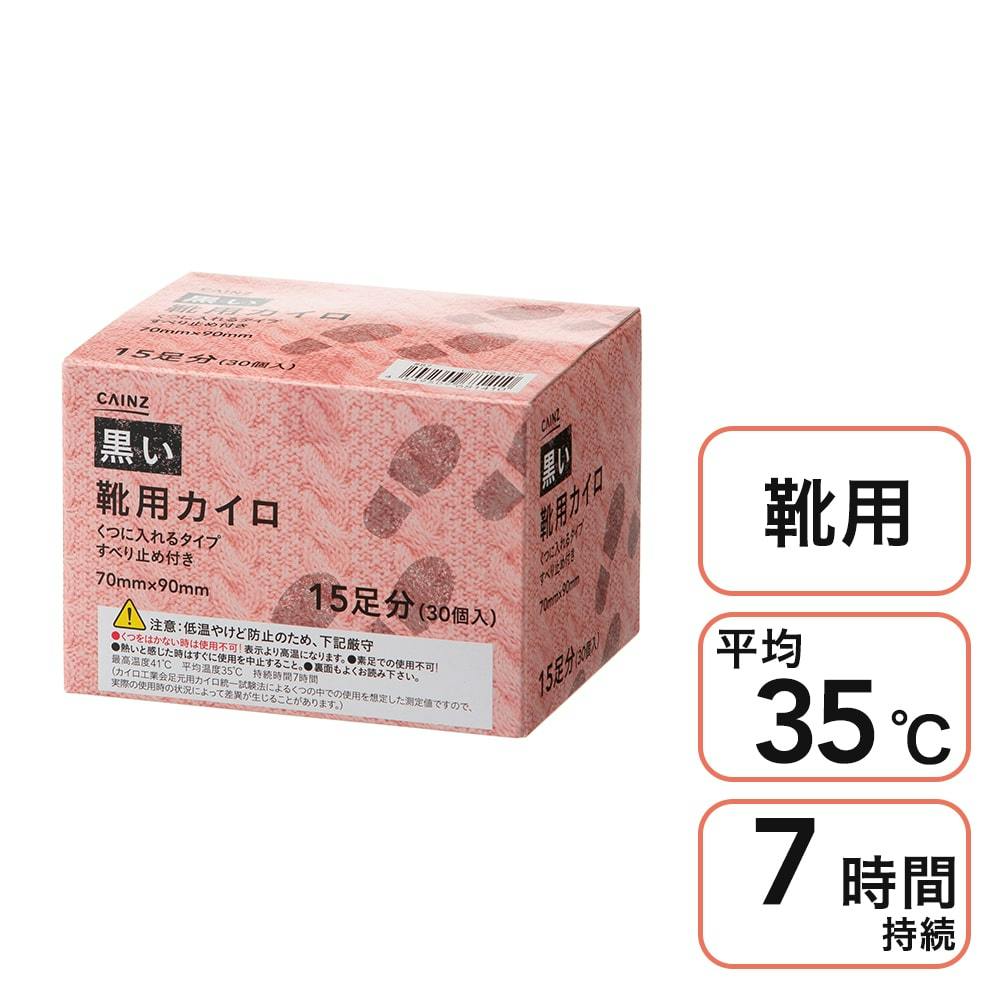 CAINZ 黒い 靴用カイロ 15足分(30個入)(販売終了)