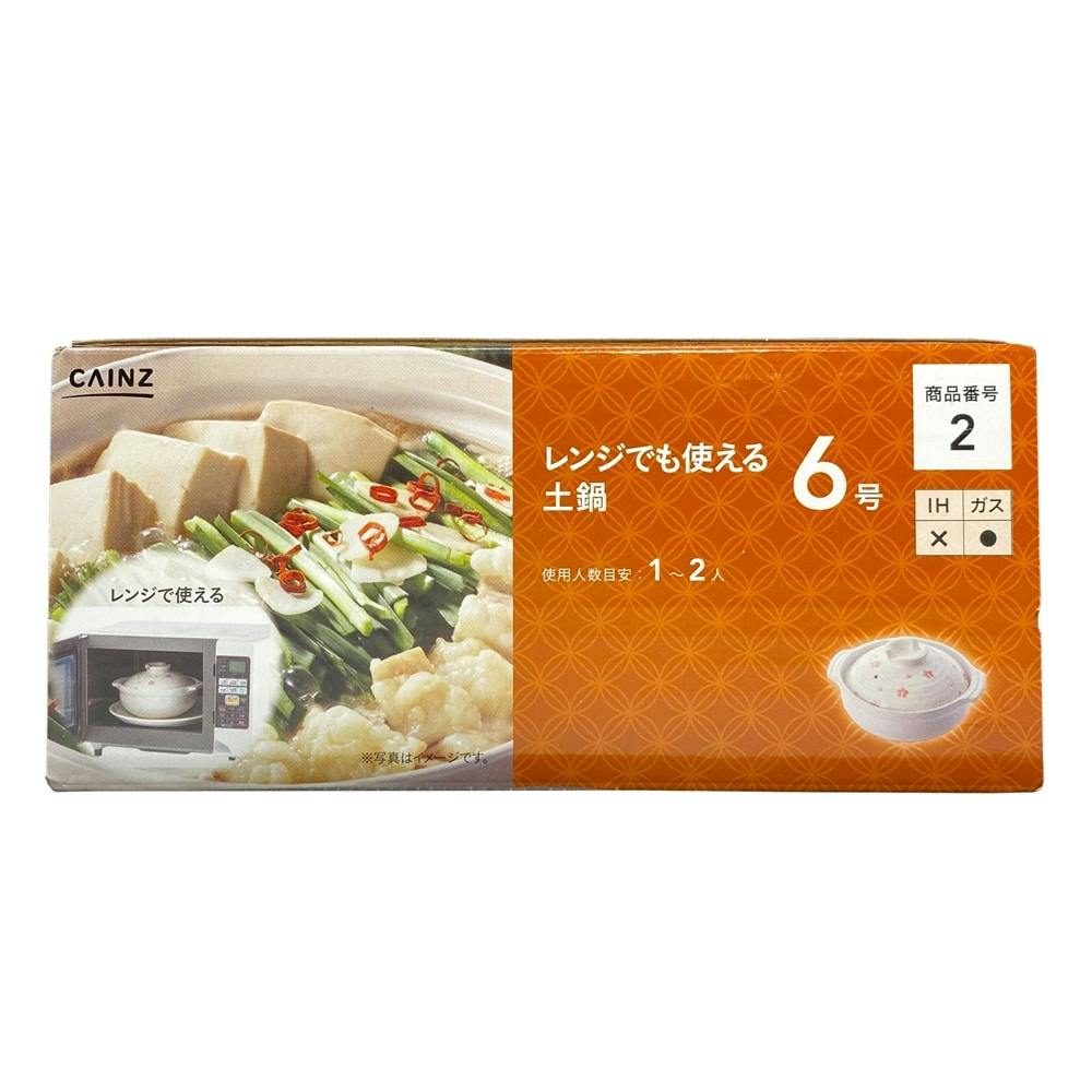 レンジでも使える土鍋 さくら 6号(販売終了) | 鍋・やかん 通販