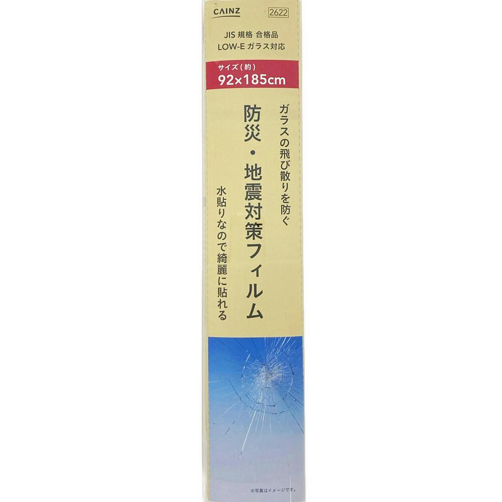 カインズ 防災・地震対策フィルム CZ05L 幅92×長さ185cm | 窓フィルム