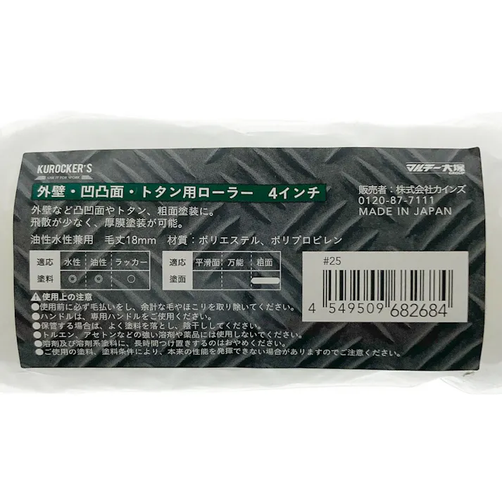 KUROCKER’S 外装・凹凸面・トタン用ローラー 4インチ