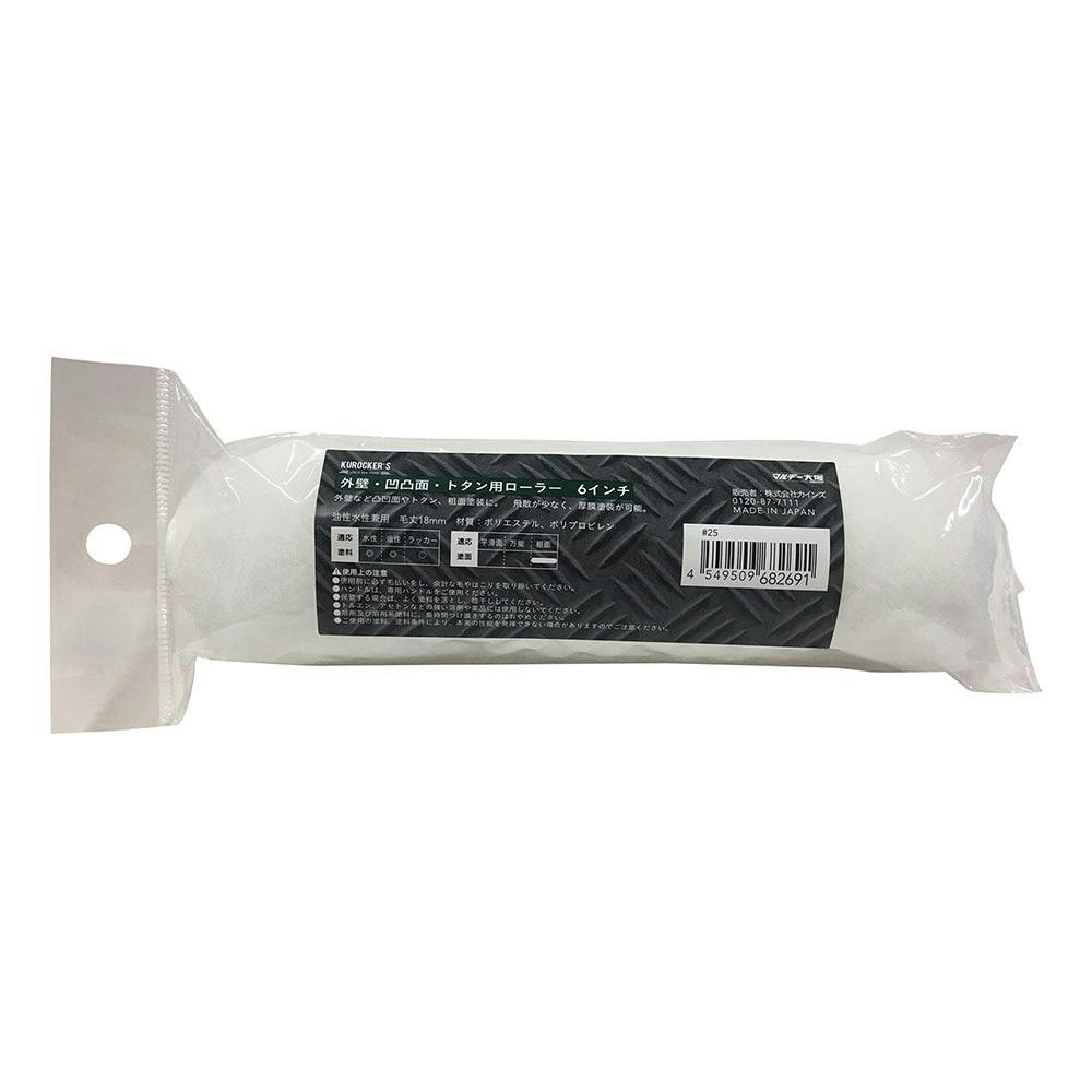 KUROCKER'S 外装・凹凸面・トタン用ローラー 6インチ | ペンキ（塗料