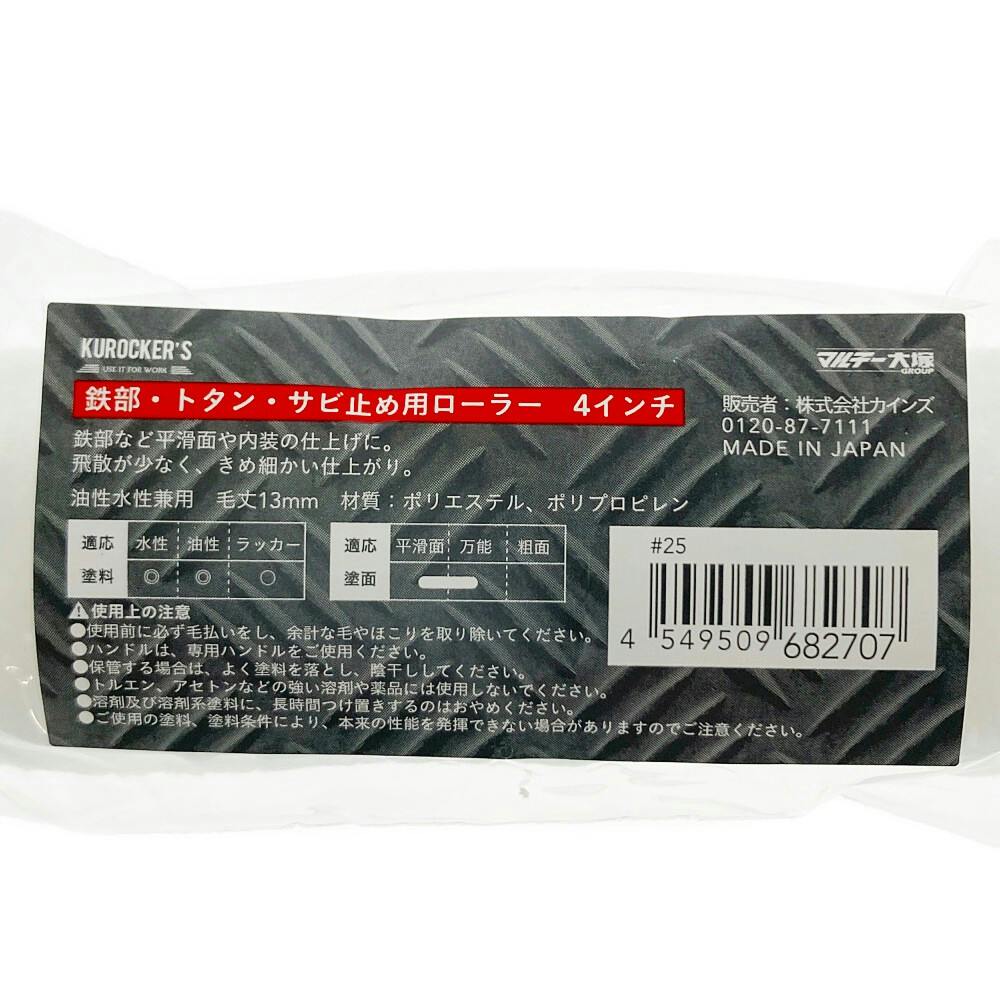 KUROCKER'S 鉄部・トタン・サビ止め用ローラー 4インチ | ペンキ（塗料