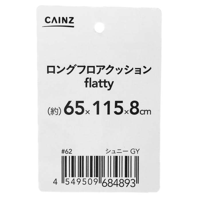 ロングフロアクッションflatty シュニーグレー 65×115×8(販売終了)