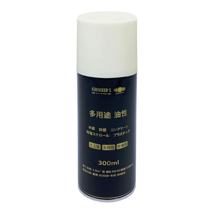 KUROCKER’S 多用途油性スプレー ミルキーホワイト 300ml