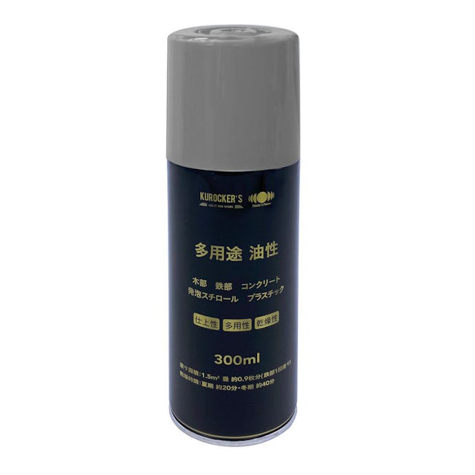 Kurocker S 多用途油性スプレー グレー 300ml 塗料 ペンキ 塗装用品 ホームセンター通販 カインズ