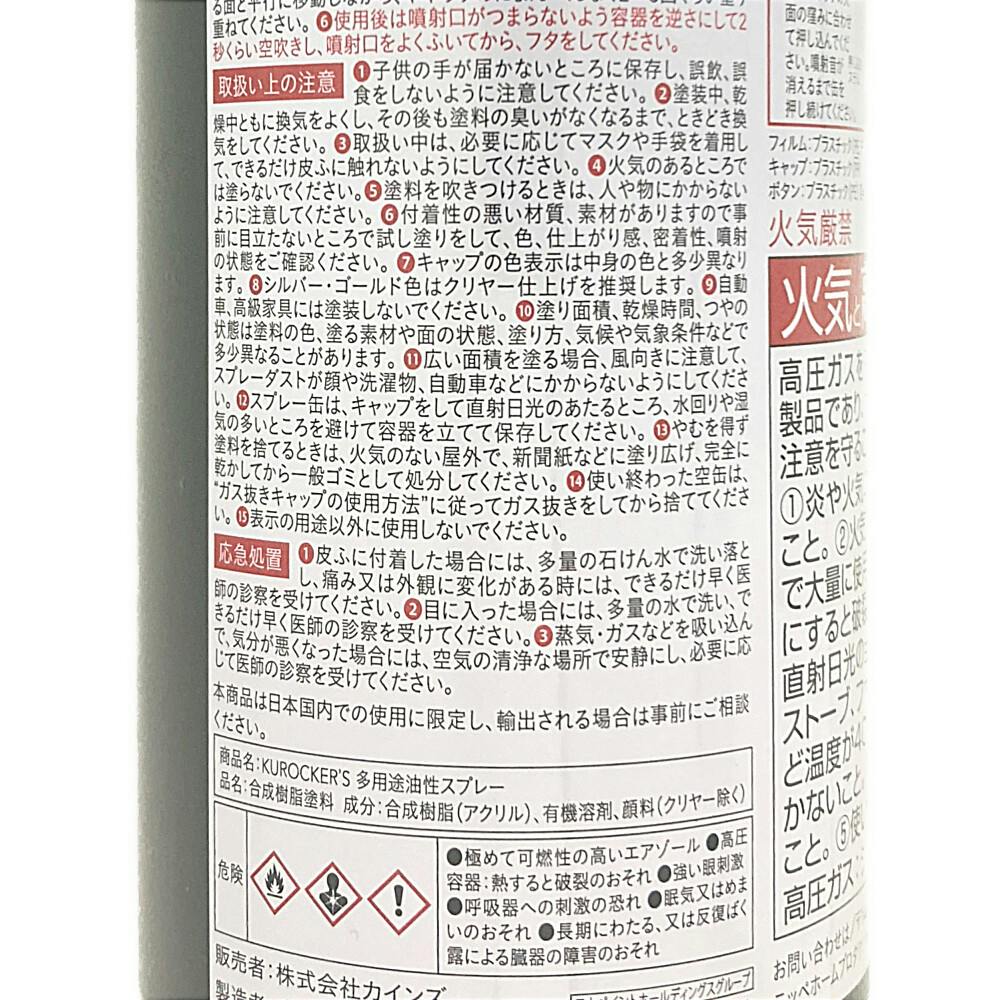 KUROCKER'S 多用途油性スプレー ブラック 300ml | ペンキ（塗料