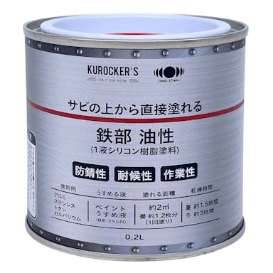 KUROCKER’S サビの上から直接塗れる 鉄部 油性 レッド 0.2L
