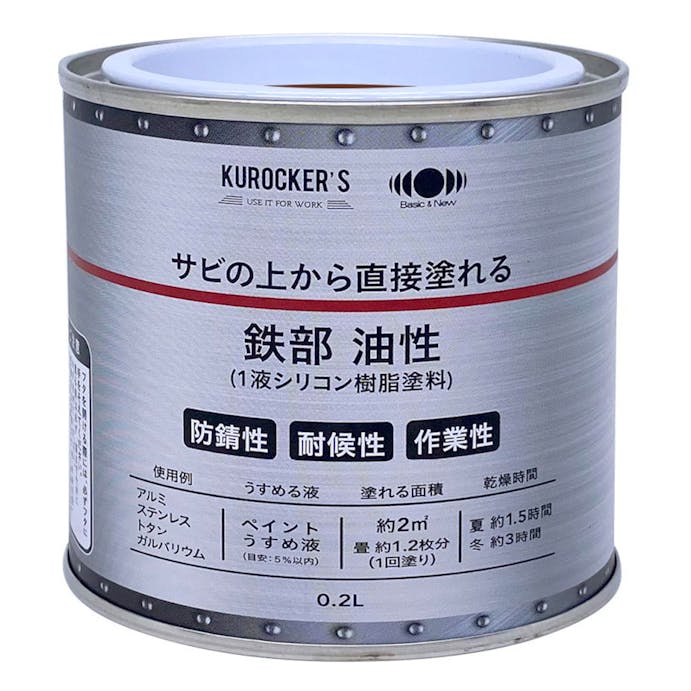 KUROCKER’S サビの上から直接塗れる 鉄部 油性 チョコ 0.2L