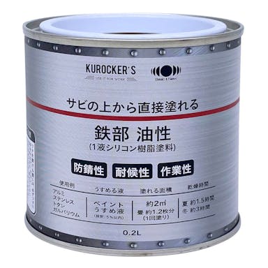 KUROCKER’S サビの上から直接塗れる 鉄部 油性 Bチョコ 0.2L