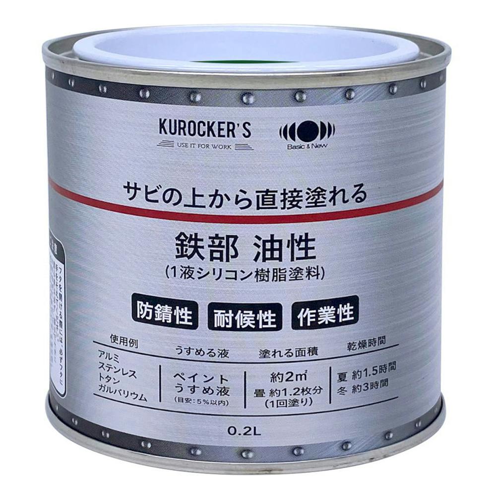 KUROCKER'S サビの上から直接塗れる 鉄部 油性 グリーン 0.2L | 塗料