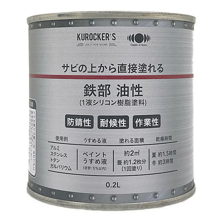 KUROCKER’S サビの上から直接塗れる 鉄部 油性 ブルー 0.2L