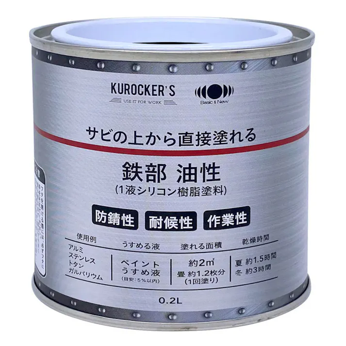KUROCKER’S サビの上から直接塗れる 鉄部 油性 ブラック 0.2L