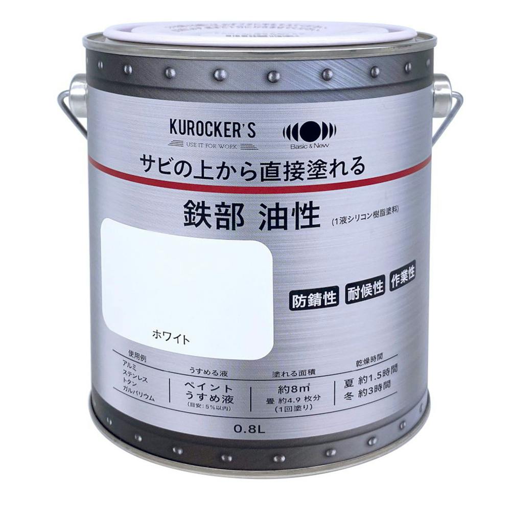 KUROCKER'S サビの上から直接塗れる 鉄部 油性 ホワイト 0.8L 塗料（ペンキ）・塗装用品 ホームセンター通販【カインズ】