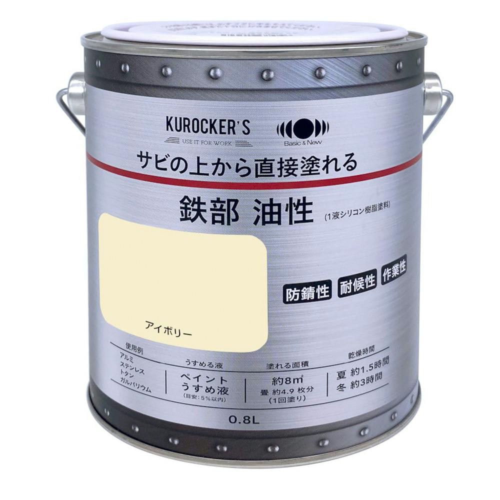 KUROCKER'S サビの上から直接塗れる 鉄部 油性 アイボリー 0.8L 塗料（ペンキ）・塗装用品 ホームセンター通販【カインズ】