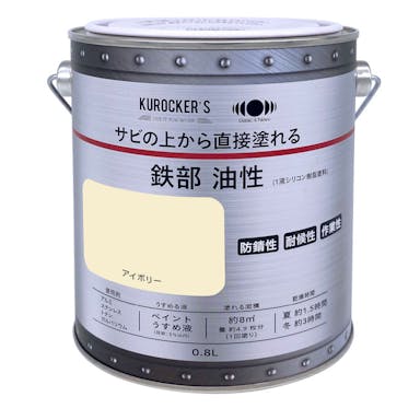 KUROCKER’S サビの上から直接塗れる 鉄部 油性 アイボリー 0.8L