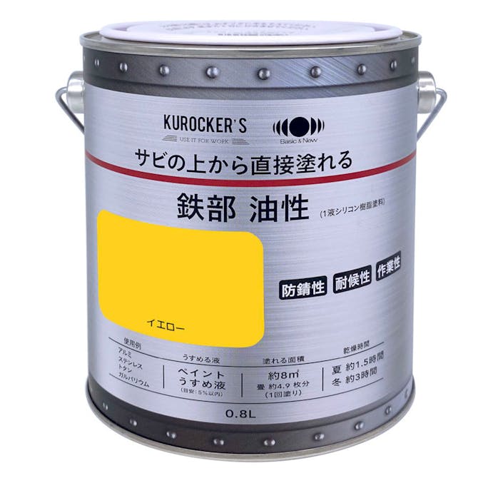 KUROCKER’S サビの上から直接塗れる 鉄部 油性 イエロー 0.8L