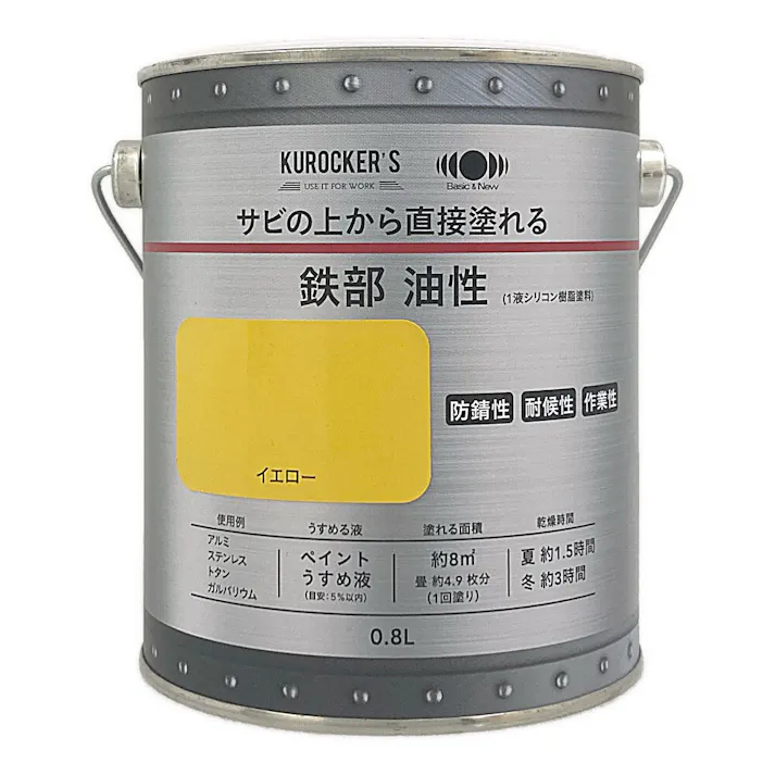 KUROCKER’S サビの上から直接塗れる 鉄部 油性 イエロー 0.8L